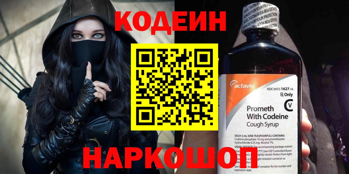 Кодеин Purple Drank Электросталь