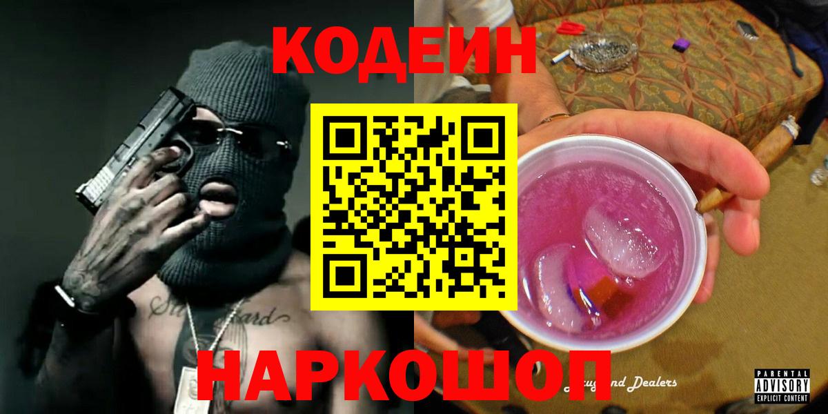 Электросталь  Кодеиновый сироп Lean напиток Lean (лин)  Кодеиновый сироп Lean Purple Drank  Вход с VPN 